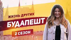 Выпуск 25. Будапешт Выпуск 25. Будапешт