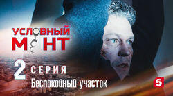 Беспокойный участок Беспокойный участок