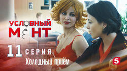 Холодный приём