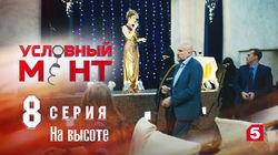 На высоте