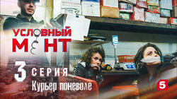 Курьер поневоле