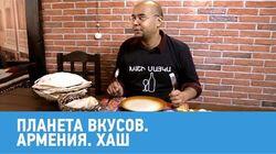 Армения. Хаш Армения. Хаш
