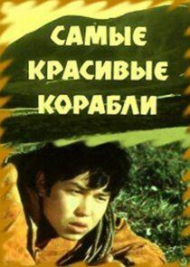 Самые красивые корабли Самые красивые корабли