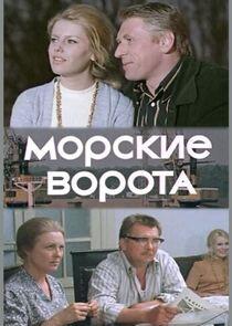 Морские ворота Морские ворота
