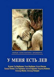 У меня есть лев У меня есть лев