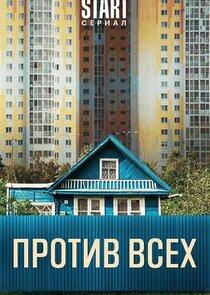 Против всех Против всех