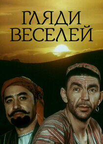 Гляди веселей Гляди веселей