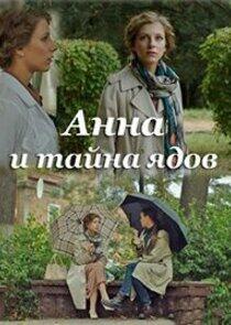 Анна и тайна Анна и тайна