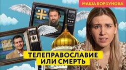 Как церковная пропаганда оправдывает войну. Обзор СПАСа, Царьграда и Радонежа Как церковная пропаганда оправдывает войну. Обзор СПАСа, Царьграда и Радонежа