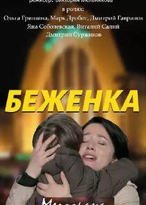 Беженка Беженка