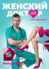 Женский доктор - Season 5 Женский доктор - Season 5