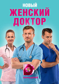 Женский доктор - Season 4 Женский доктор - Season 4