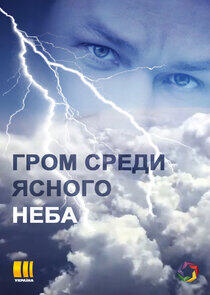 Гром среди ясного неба Гром среди ясного неба