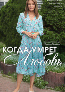 Когда умрёт любовь Когда умрёт любовь