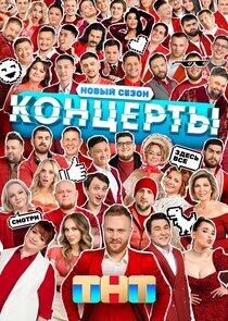 Концерты Концерты