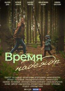 Время надежды Время надежды