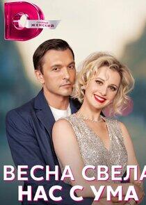 Весна свела нас с ума Весна свела нас с ума