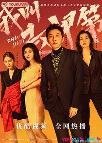 Zhao Jia Di - Season 1 Zhao Jia Di - Season 1