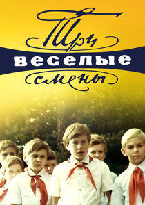 Три весёлые смены Три весёлые смены