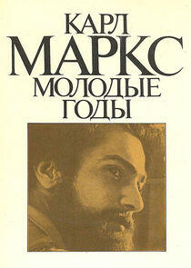 Карл Маркс. Молодые годы Карл Маркс. Молодые годы