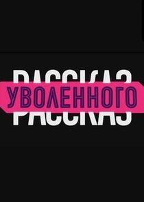 Рассказ уволенного Рассказ уволенного