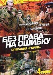 Без права на ошибку Без права на ошибку