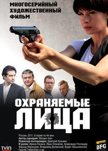Охраняемые лица Охраняемые лица