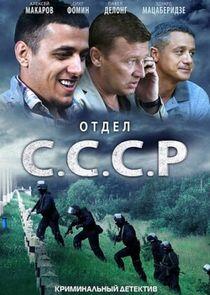 Отдел С.С.С.Р. Отдел С.С.С.Р.