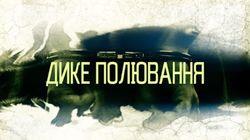 Дике полювання Дике полювання