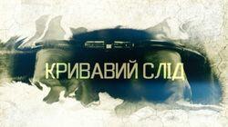 Кривавий слід Кривавий слід