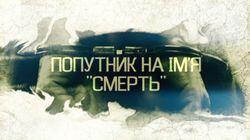 Попутник на ім'я 'Смерть' Попутник на ім'я 'Смерть'
