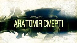 Анатомія смерті Анатомія смерті