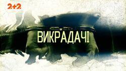 Викрадачі Викрадачі