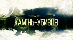 Камінь-убивця Камінь-убивця