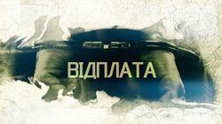Відплата Відплата