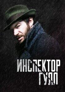 Инспектор Гулл Инспектор Гулл