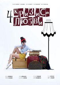 Четыре кризиса любви - Season 1 Четыре кризиса любви - Season 1