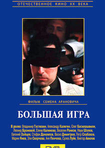 Большая игра Большая игра