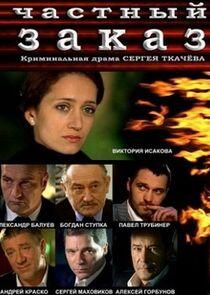 Частный заказ - Season 1 Частный заказ - Season 1