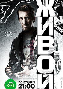 Живой - Season 1