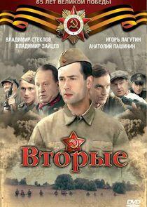 Вторые Вторые