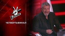 Четвертьфинал (Прямой эфир) Четвертьфинал (Прямой эфир)