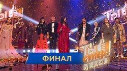 Выпуск 10. Финал Выпуск 10. Финал