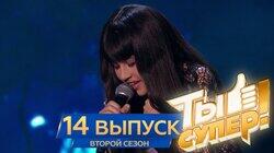 Выпуск 14. Первый полуфинал Выпуск 14. Первый полуфинал