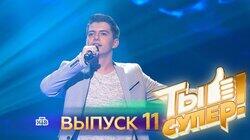 Выпуск 11 Выпуск 11