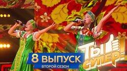 Выпуск 08 Выпуск 08