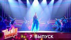 Выпуск 07. Второй полуфинал Выпуск 07. Второй полуфинал