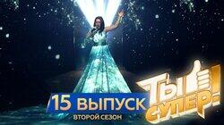 Выпуск 15. Второй полуфинал Выпуск 15. Второй полуфинал