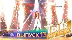 Выпуск 13 Выпуск 13