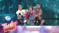 Выпуск 06. Первый полуфинал Выпуск 06. Первый полуфинал